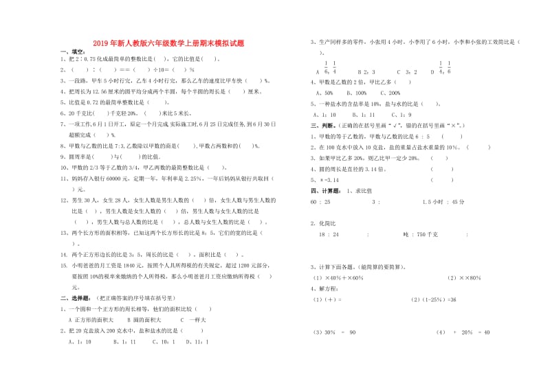 2019年新人教版六年级数学上册期末模拟试题.doc_第1页