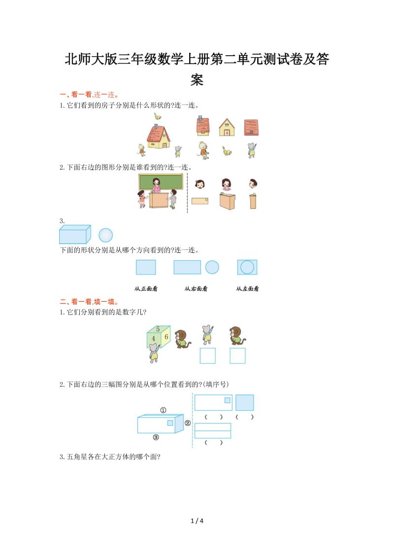 北师大版三年级数学上册第二单元测试卷及答案.doc_第1页