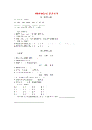 2019春六年級語文下冊 第26課《蟋蟀的住宅》同步練習 冀教版.doc