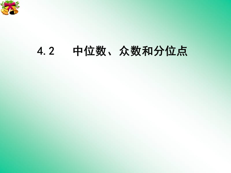 中位数、众数和分位点.ppt_第2页