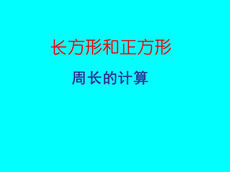 人教版三年级上册《长方形和正方形周长的计算》课件.ppt_第1页