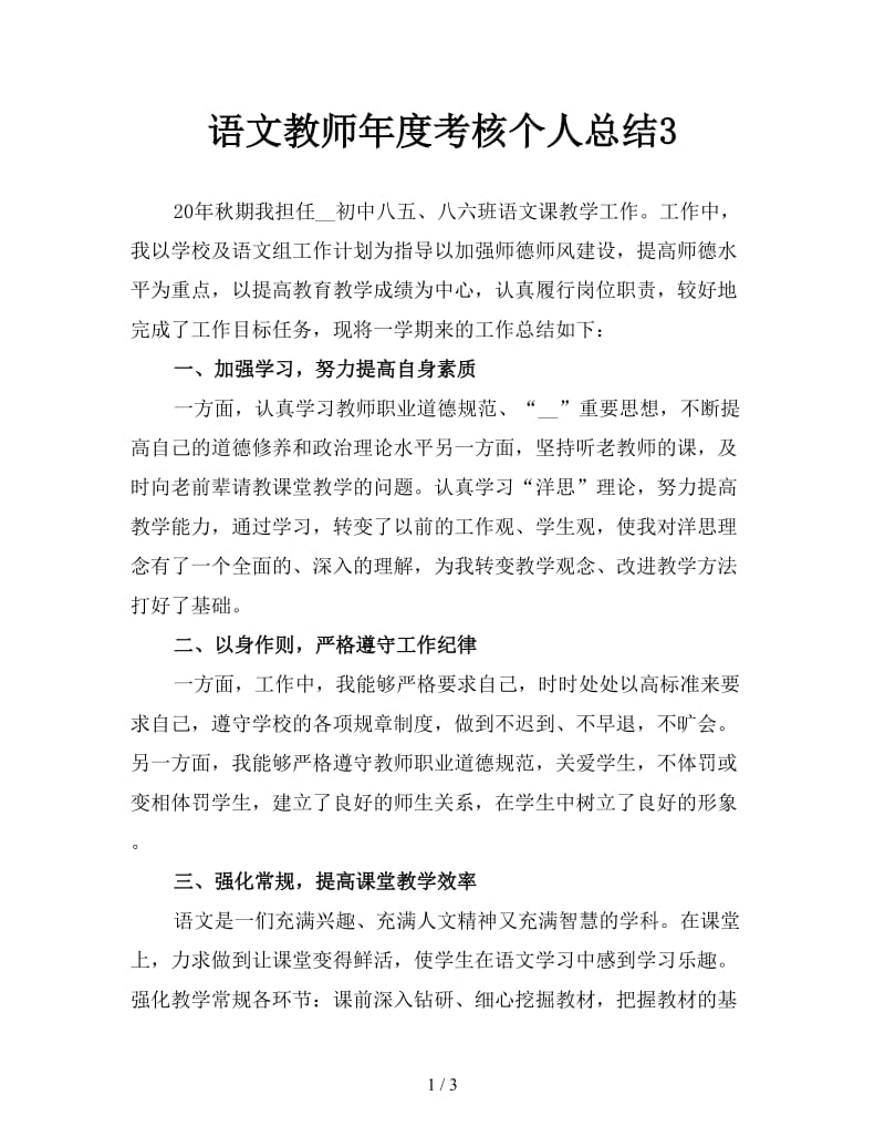 语文教师年度考核个人总结3.doc_第1页