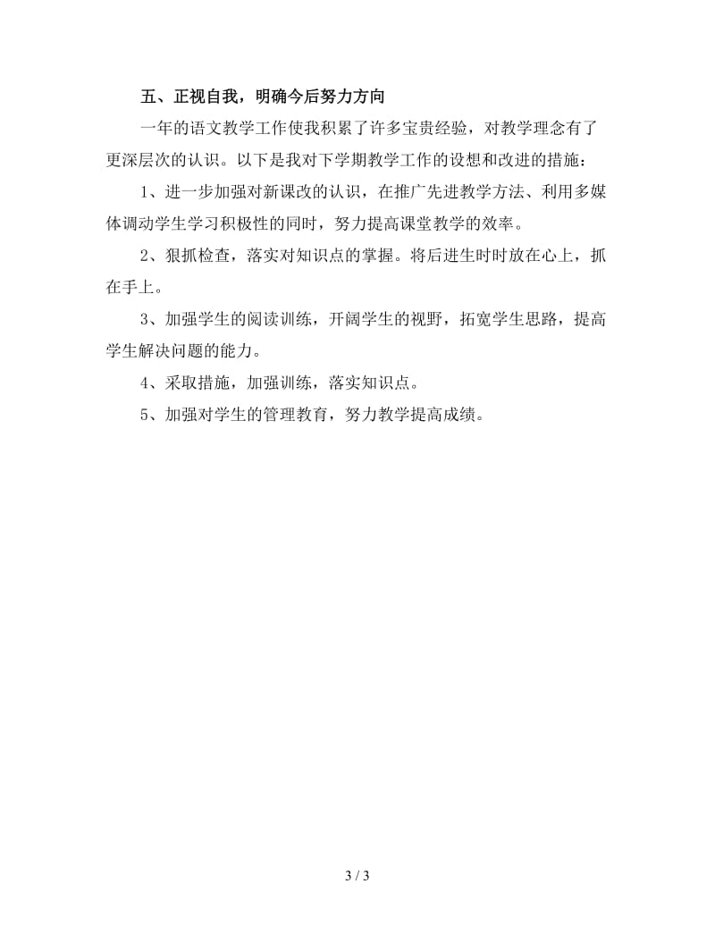 语文教师年度考核个人总结3.doc_第3页