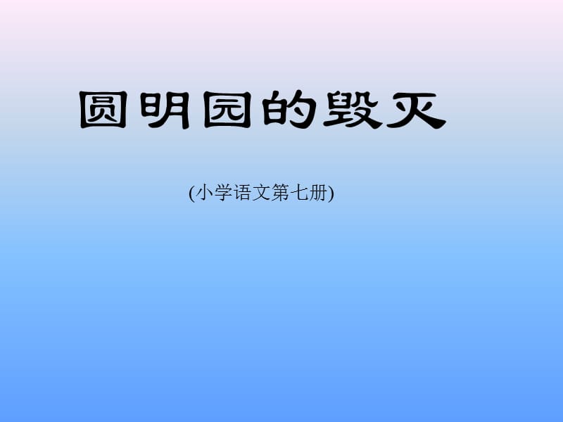 五年级语文《圆明园的毁灭》PPT课件.ppt_第1页