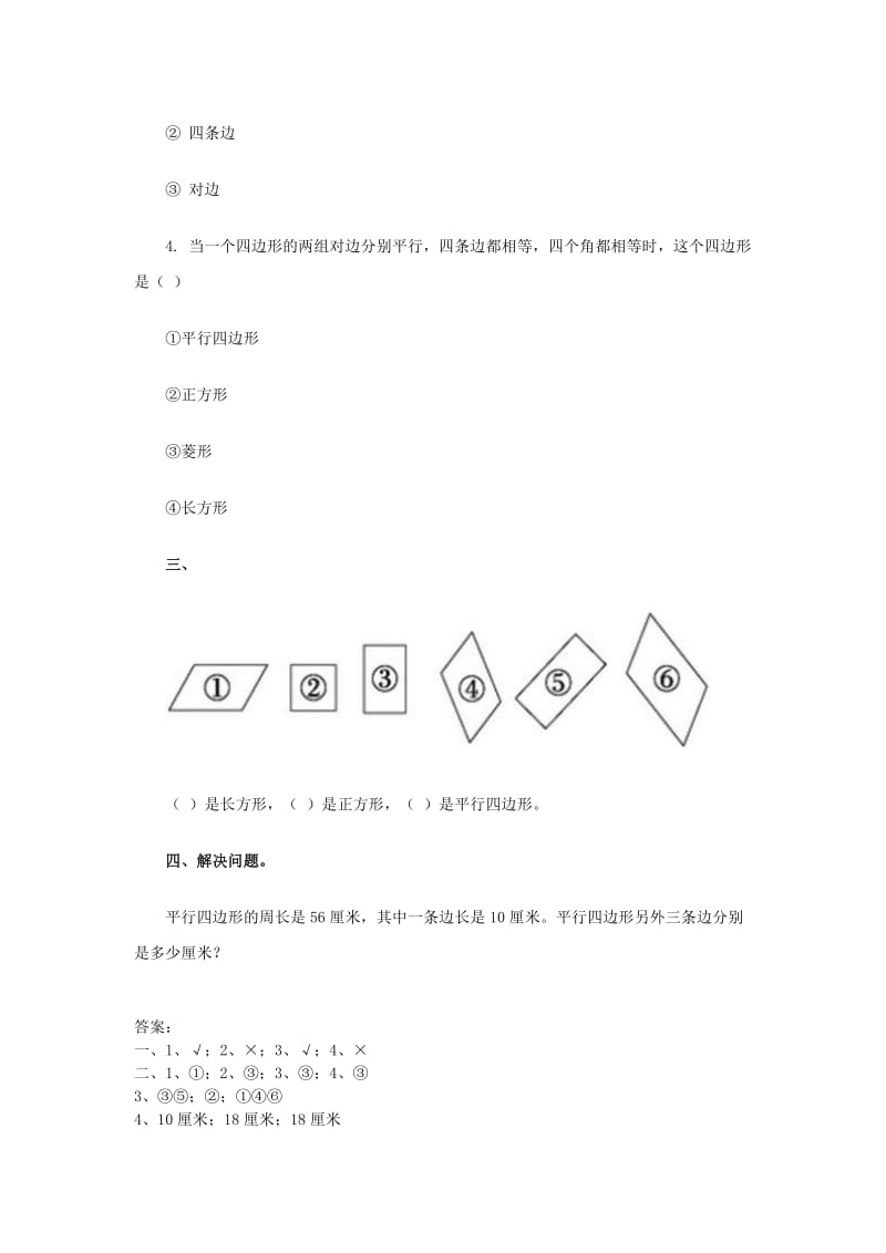 2020年三年级数学上册 3.2平行四边形的认识练习题 新人教版.doc_第2页