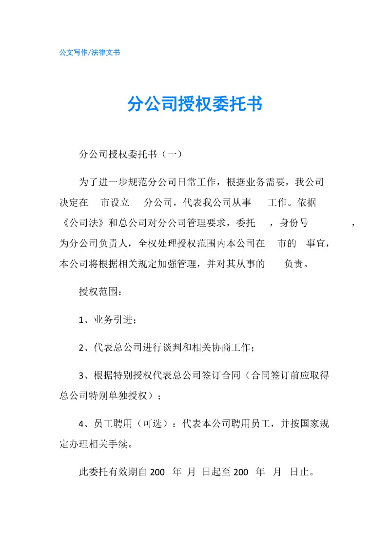 分公司授权委托书.doc_第1页