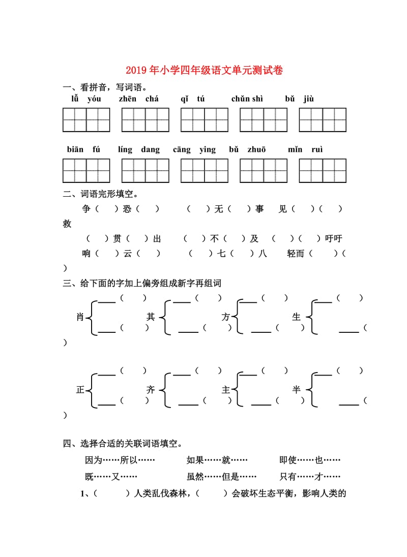 2019年小学四年级语文单元测试卷.doc_第1页