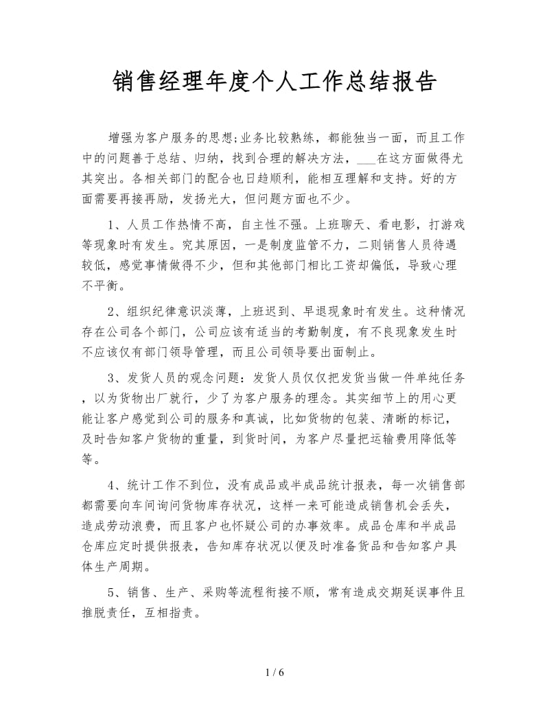 销售经理年度个人工作总结报告.doc_第1页