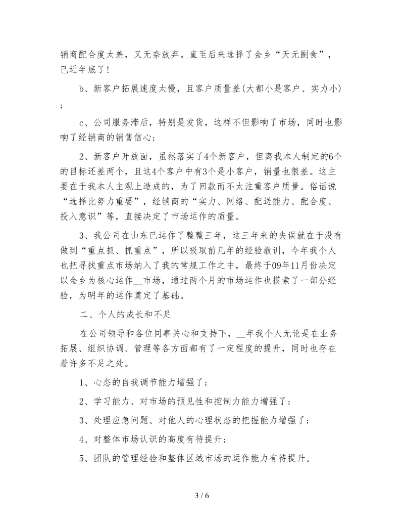 销售经理年度个人工作总结报告.doc_第3页