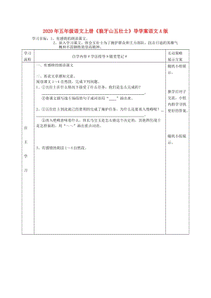 2020年五年級語文上冊《狼牙山五壯士》導學案語文A版.doc