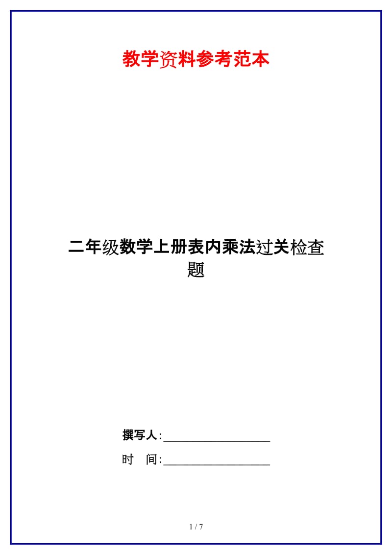 2019-2020学年新二年级数学上册表内乘法过关检查题.docx_第1页