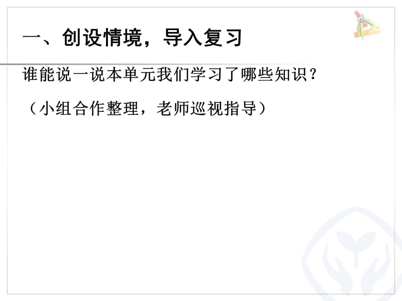 人教版三年级数学上册第七单元长方形和正方形整理和复习.ppt_第2页