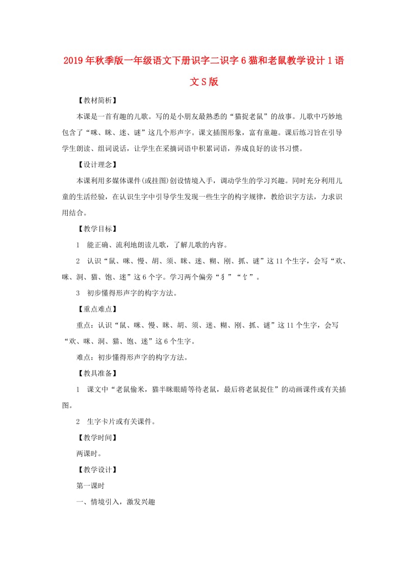 2019年秋季版一年级语文下册识字二识字6猫和老鼠教学设计1语文S版.doc_第1页