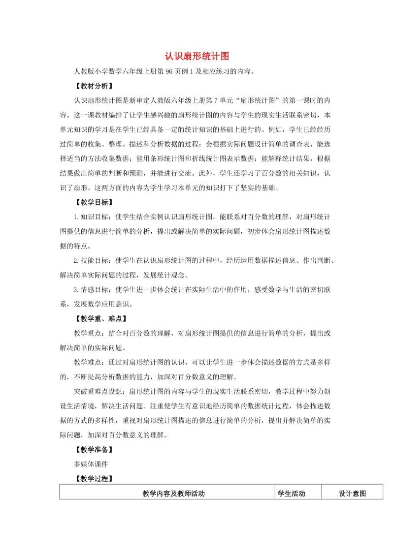 2019秋六年级数学上册 7.1 认识扇形统计图教案 新人教版.doc_第1页