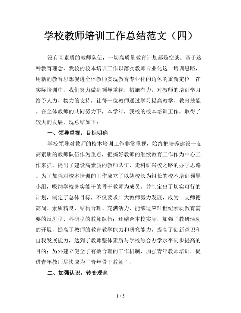 学校教师培训工作总结范文（四）.doc_第1页