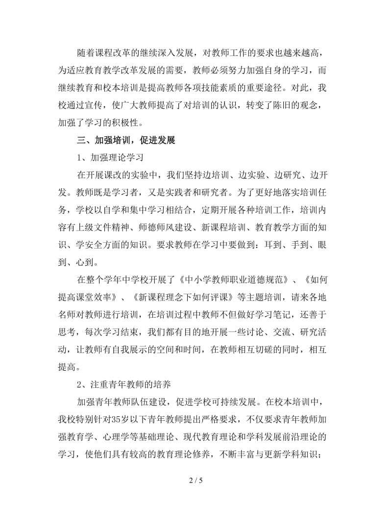 学校教师培训工作总结范文（四）.doc_第2页