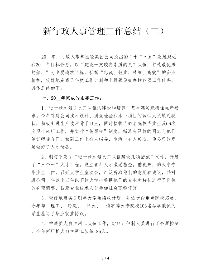 新行政人事管理工作总结（三）.doc_第1页