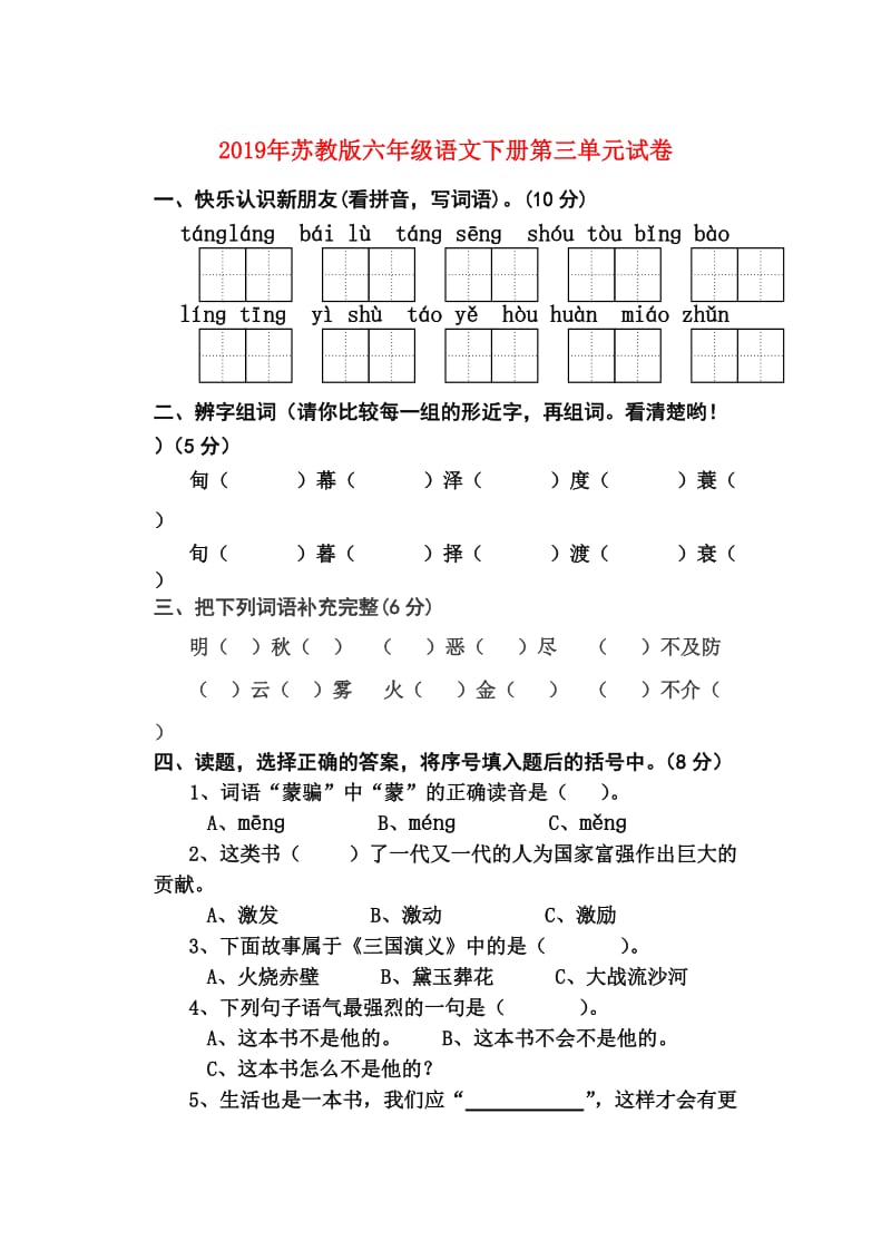 2019年苏教版六年级语文下册第三单元试卷.doc_第1页