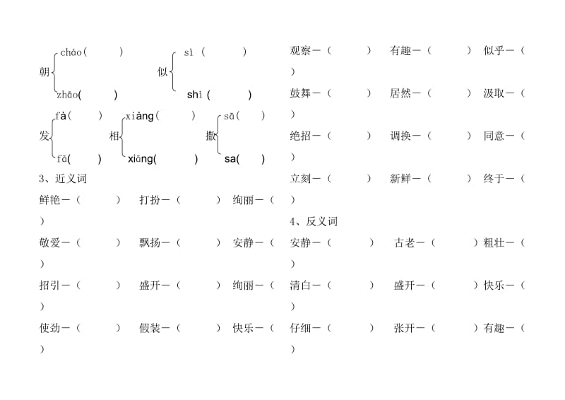 2019年小学三年级语文上册期形近字.doc_第2页