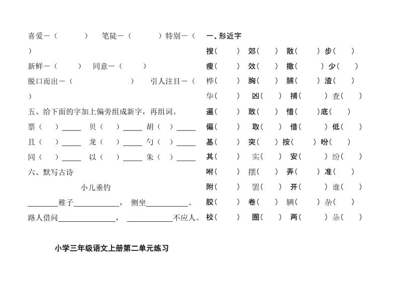 2019年小学三年级语文上册期形近字.doc_第3页