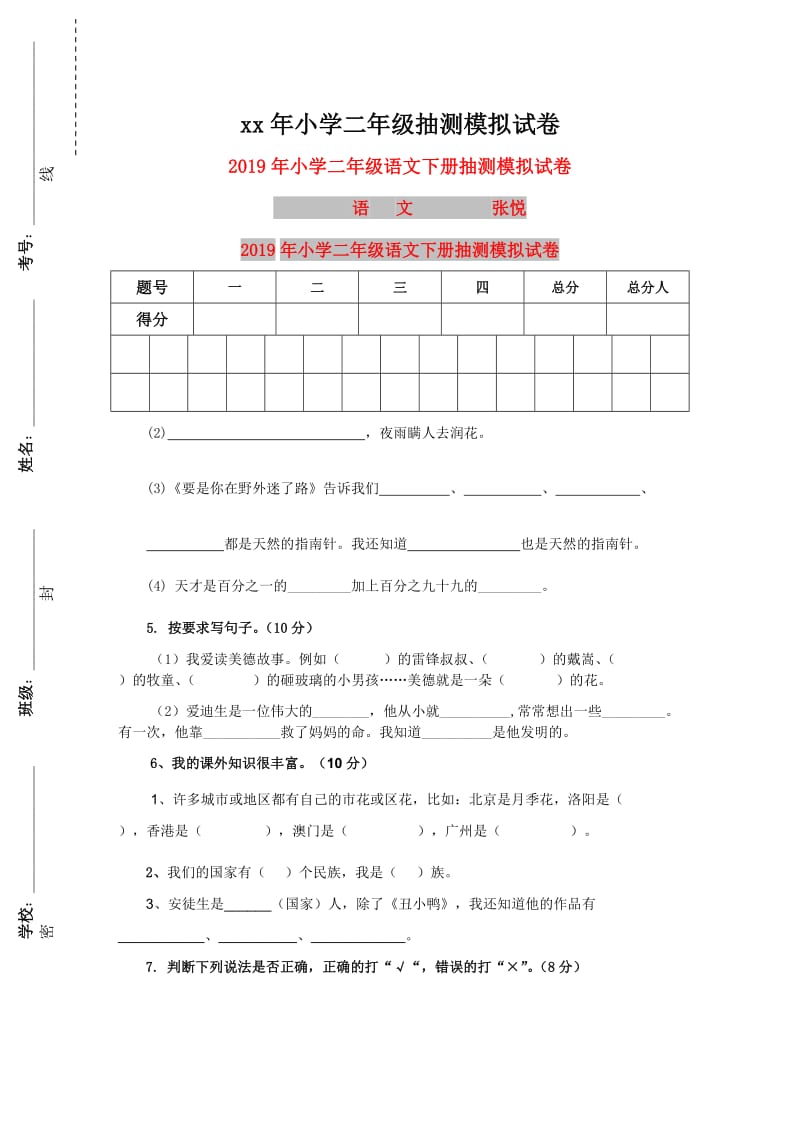 2019年小学二年级语文下册抽测模拟试卷.doc_第1页