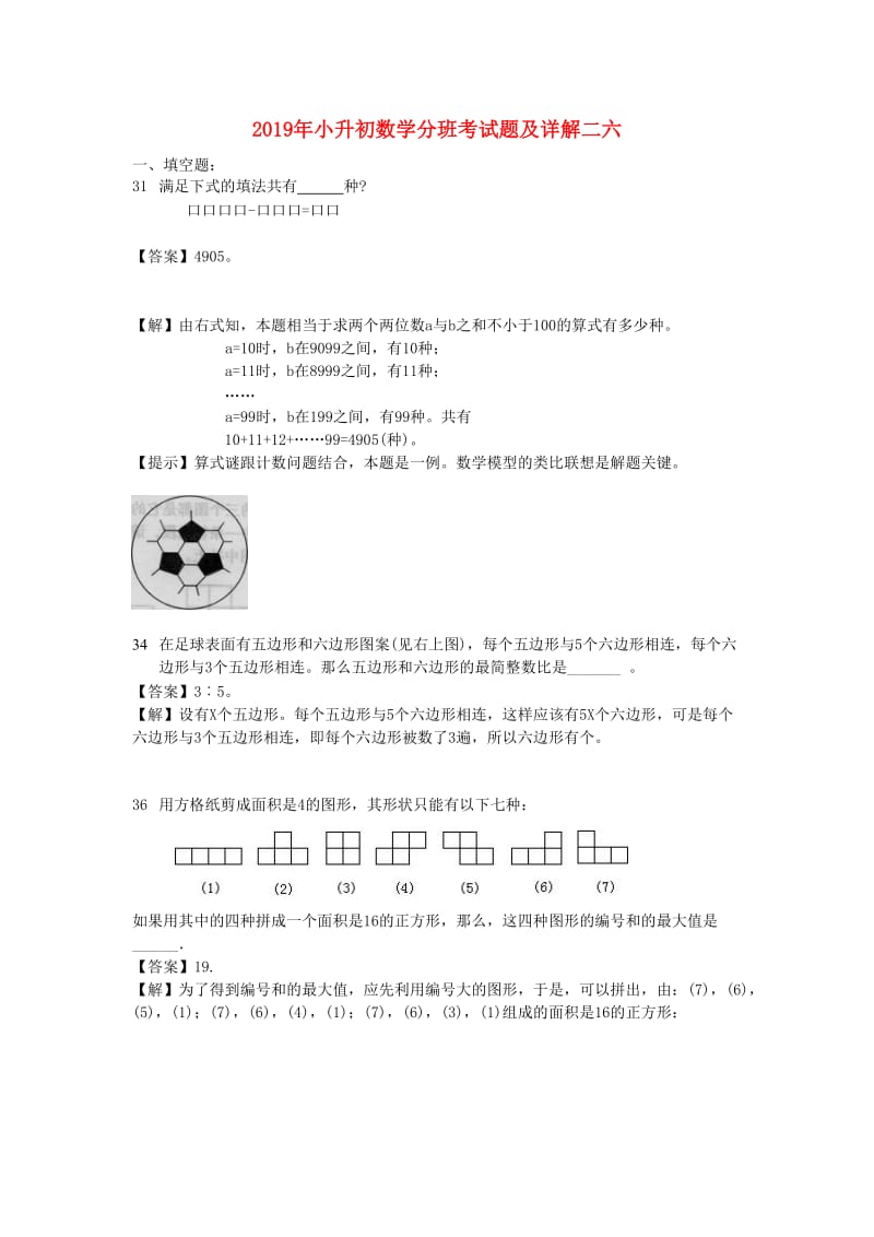 2019年小升初数学分班考试题及详解二六.doc_第1页