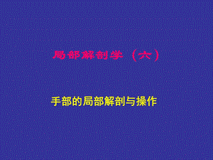 上海交通大學局部解剖學.ppt