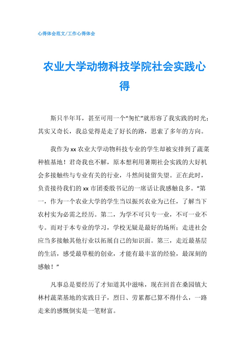 农业大学动物科技学院社会实践心得.doc_第1页