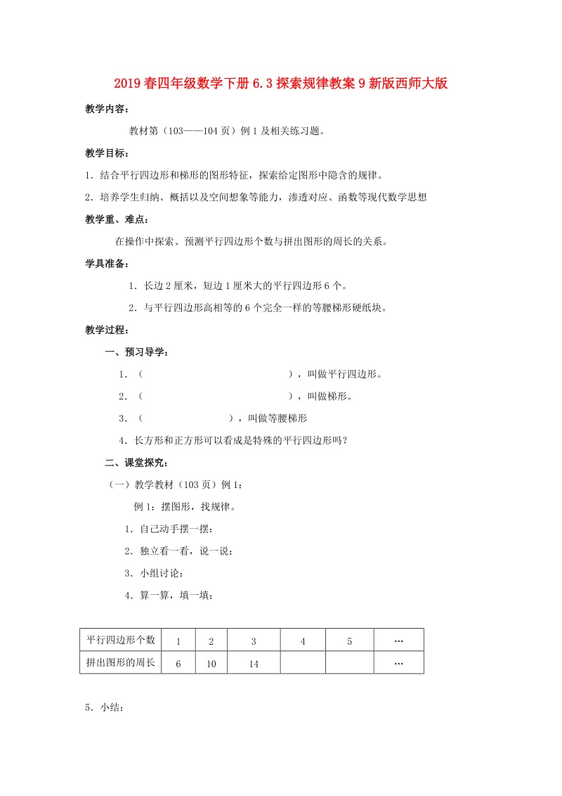 2019春四年级数学下册6.3探索规律教案9新版西师大版.doc_第1页