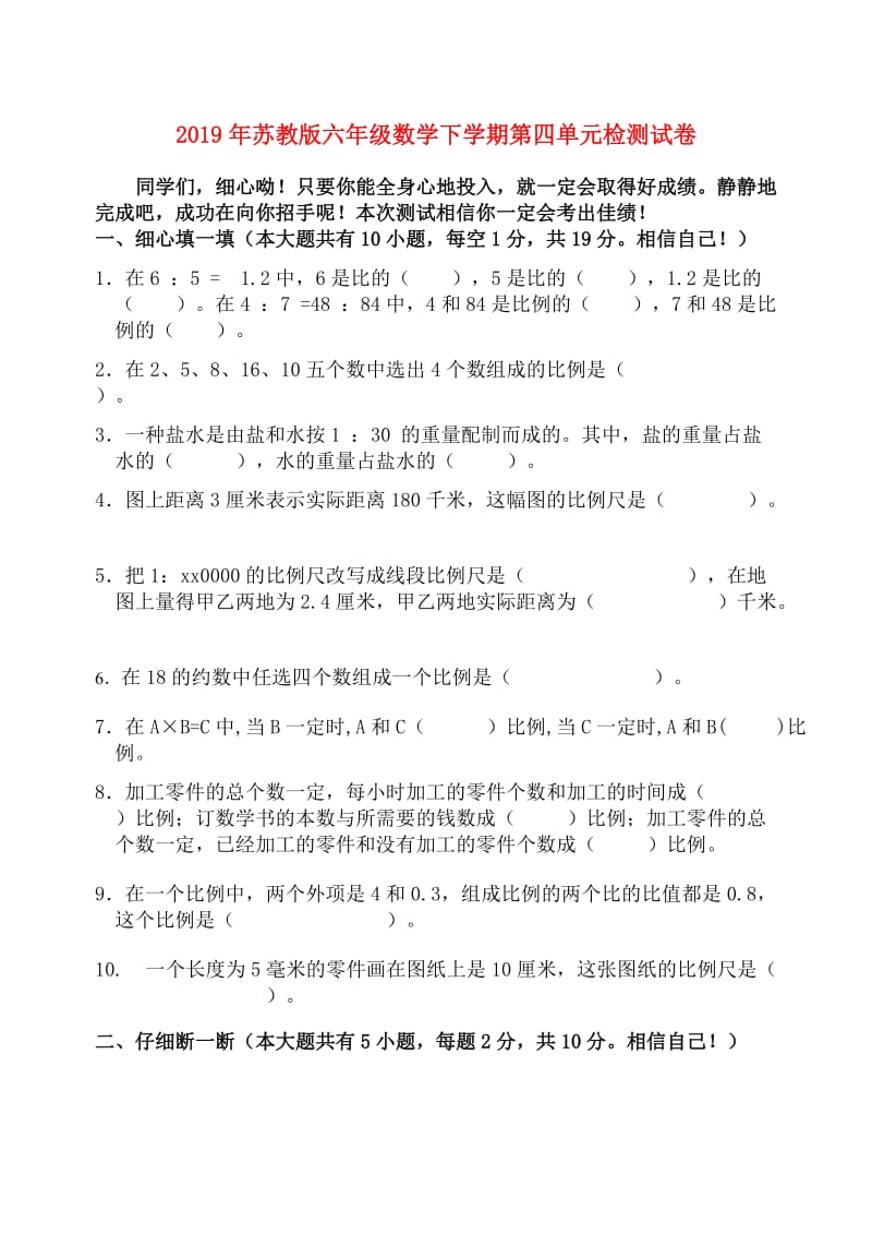 2019年苏教版六年级数学下学期第四单元检测试卷.doc_第1页