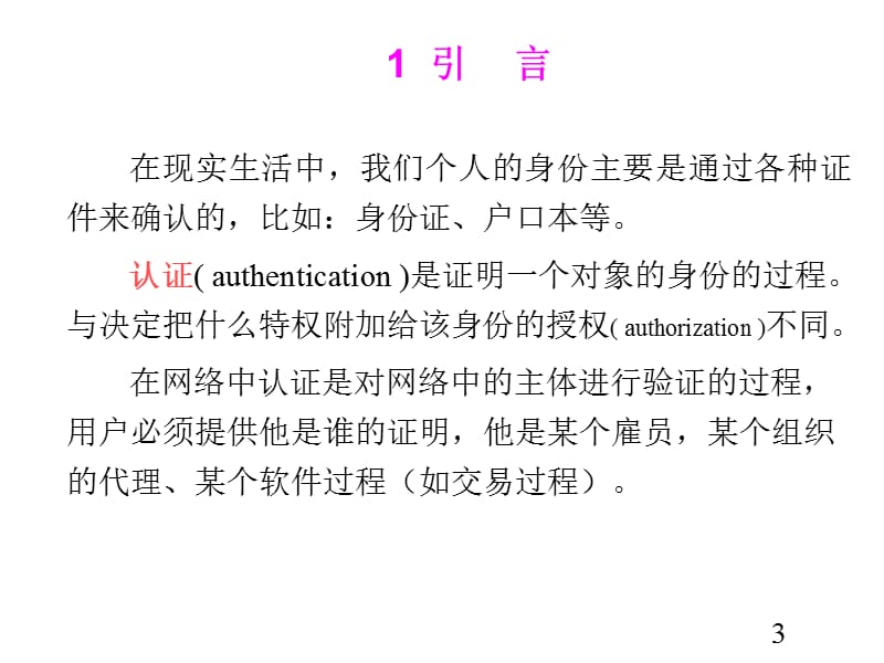 保障与安全身份认证.ppt_第3页