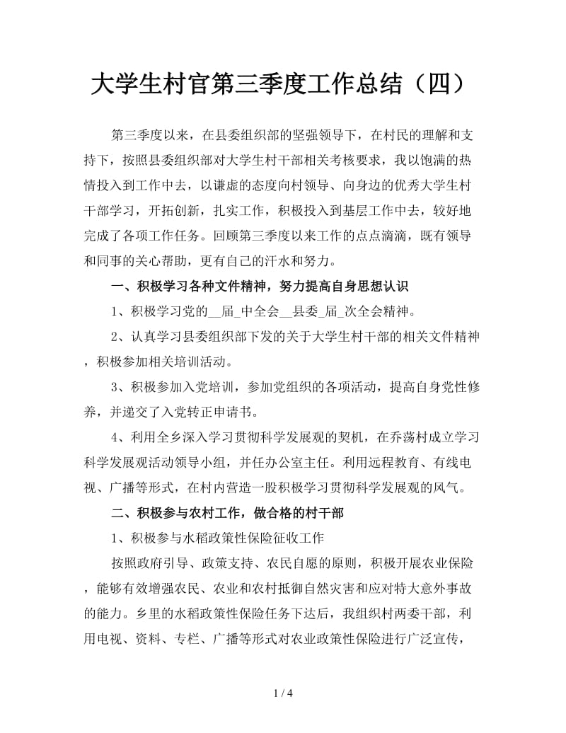 大学生村官第三季度工作总结（四）.doc_第1页