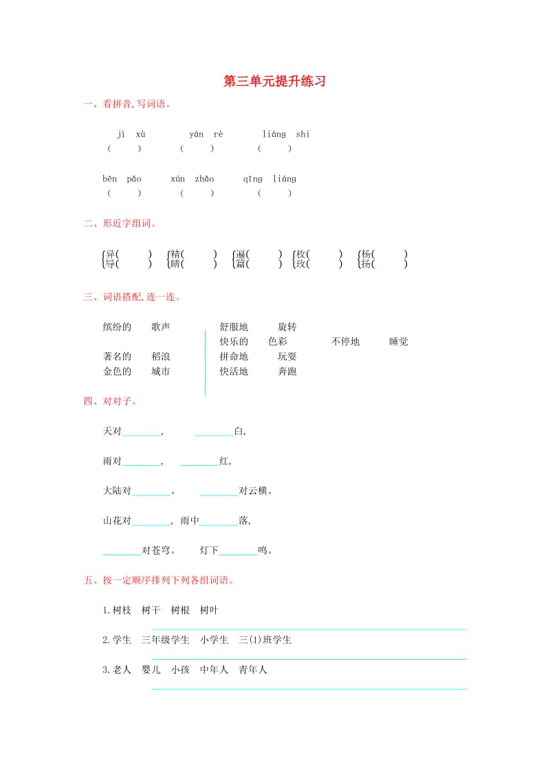 2019年秋三年级语文上册 第三单元提升练习 新人教版.doc_第1页