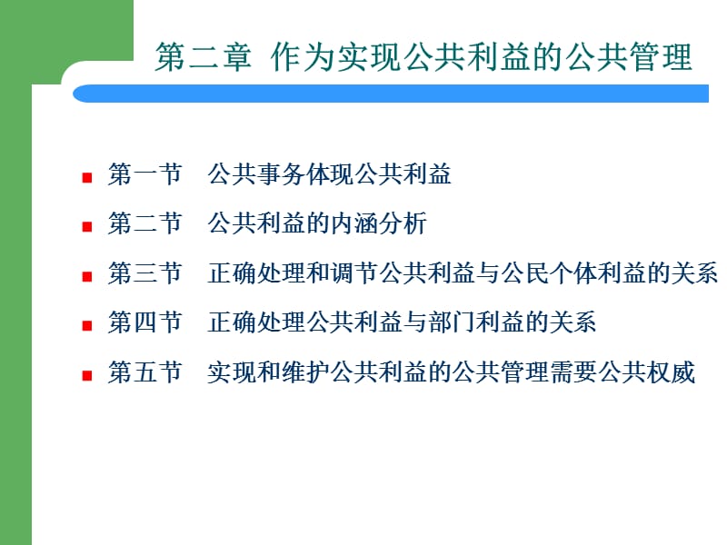 作为实现公共利益的公共管理.ppt_第1页