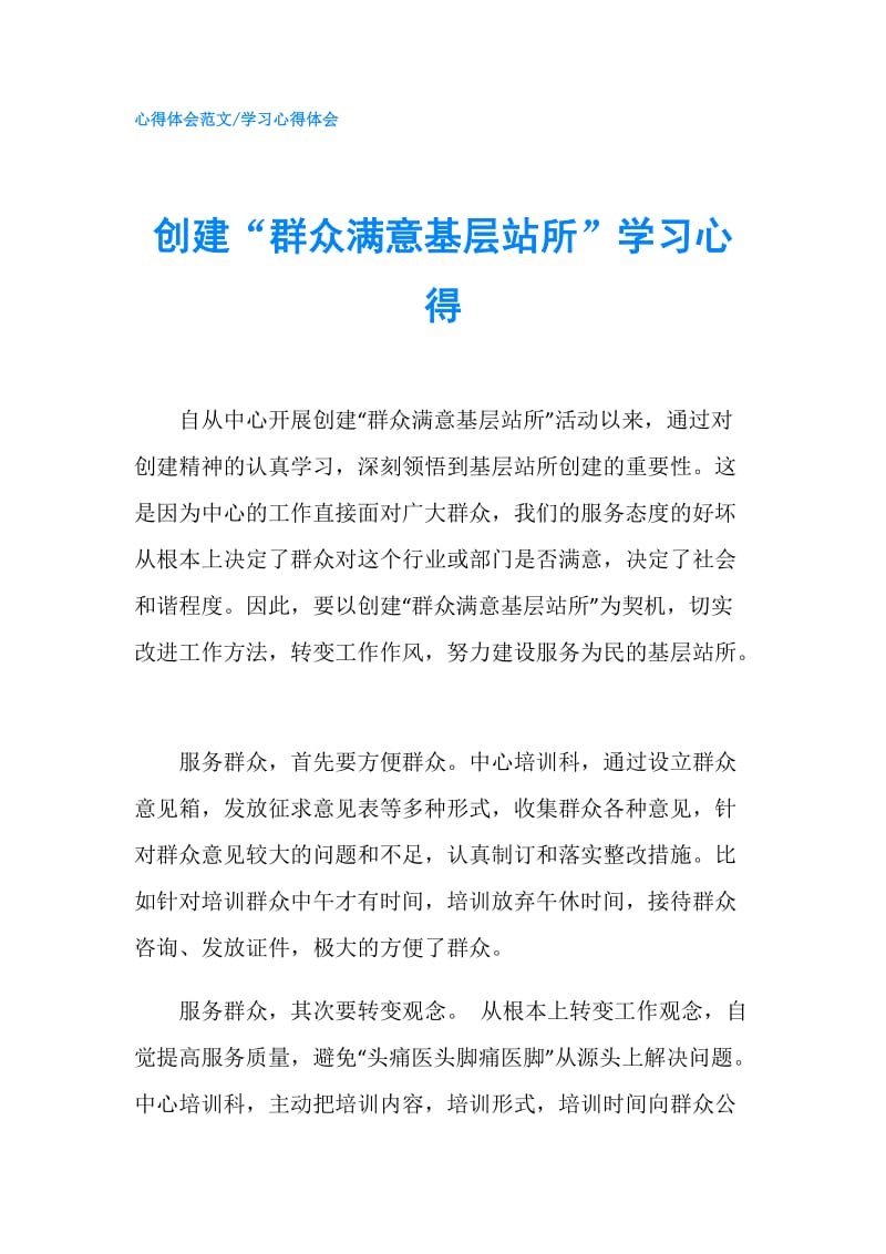 创建“群众满意基层站所”学习心得.doc_第1页