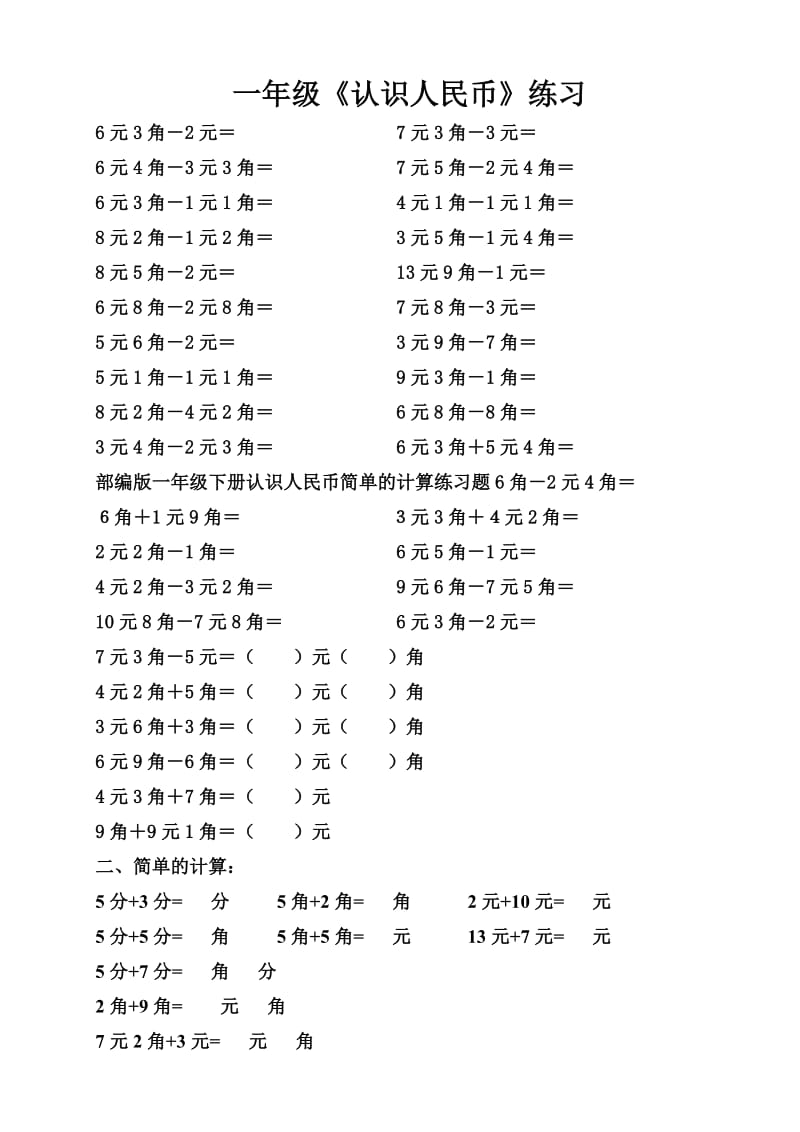 部编版一年级下册认识人民币简单的计算练习题.doc_第1页