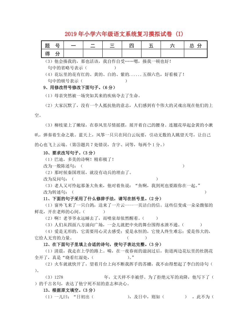 2019年小学六年级语文系统复习摸拟试卷 (I).doc_第1页