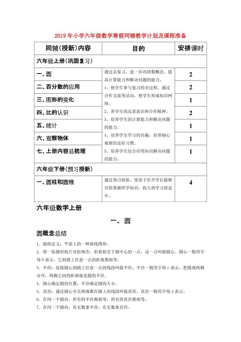 2019年小学六年级数学寒假同辅教学计划及课程准备.doc_第1页