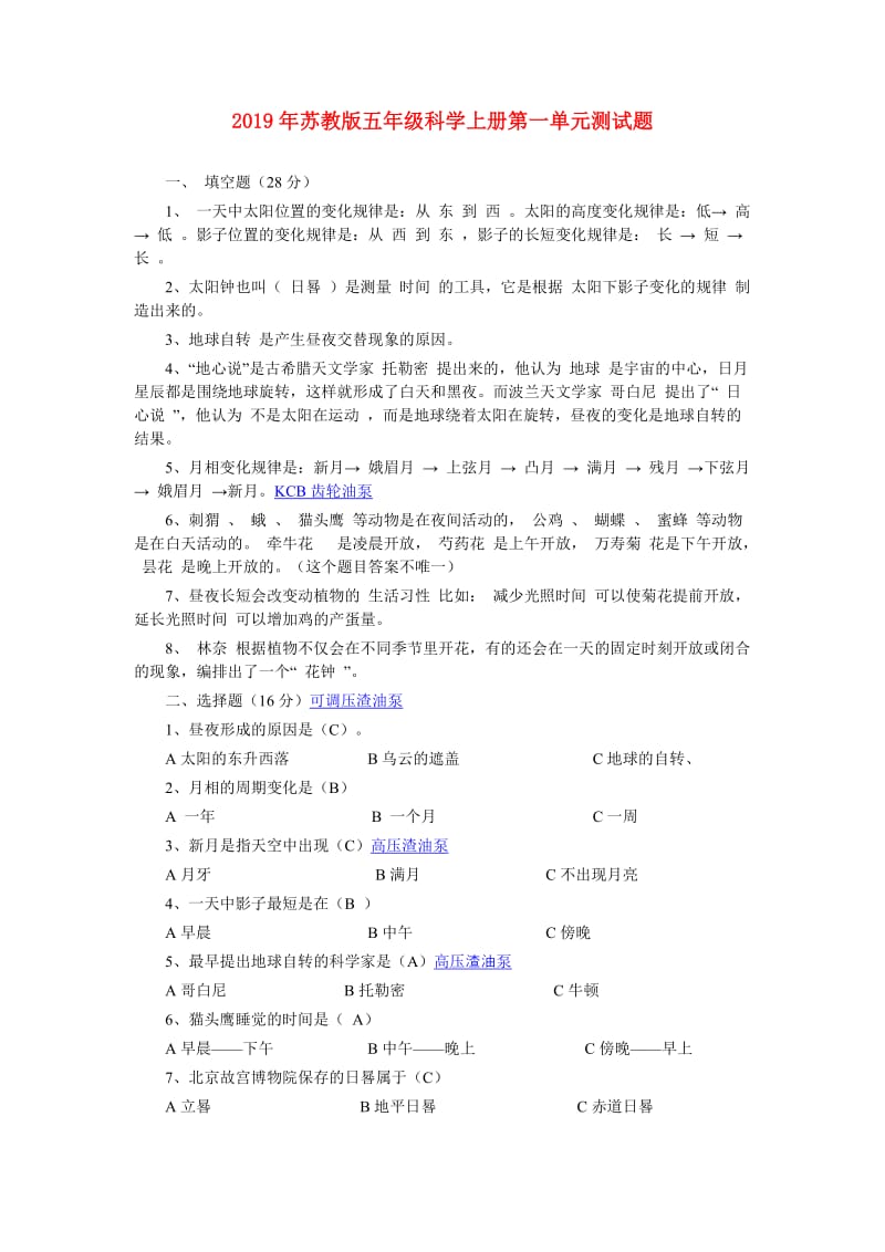 2019年苏教版五年级科学上册第一单元测试题.doc_第1页