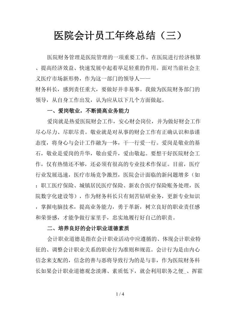 医院会计员工年终总结（三）.doc_第1页