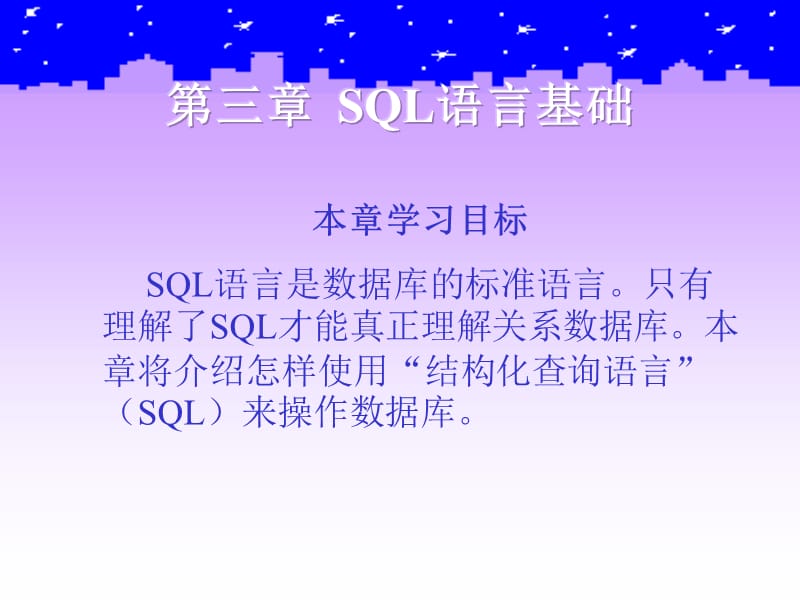 关系数据库标准语言SQL语言基础.ppt_第2页