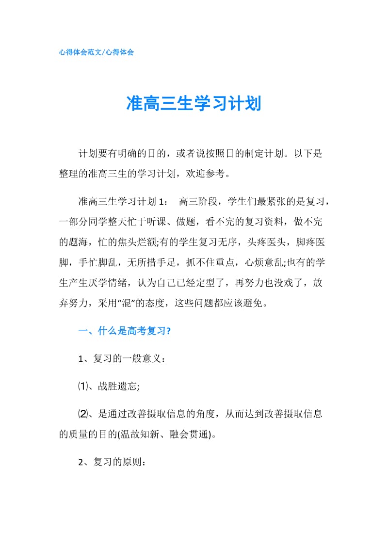 准高三生学习计划.doc_第1页