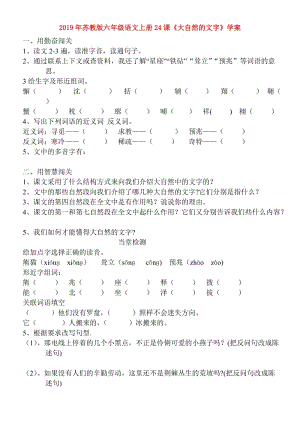 2019年蘇教版六年級語文上冊24課《大自然的文字》學(xué)案.doc