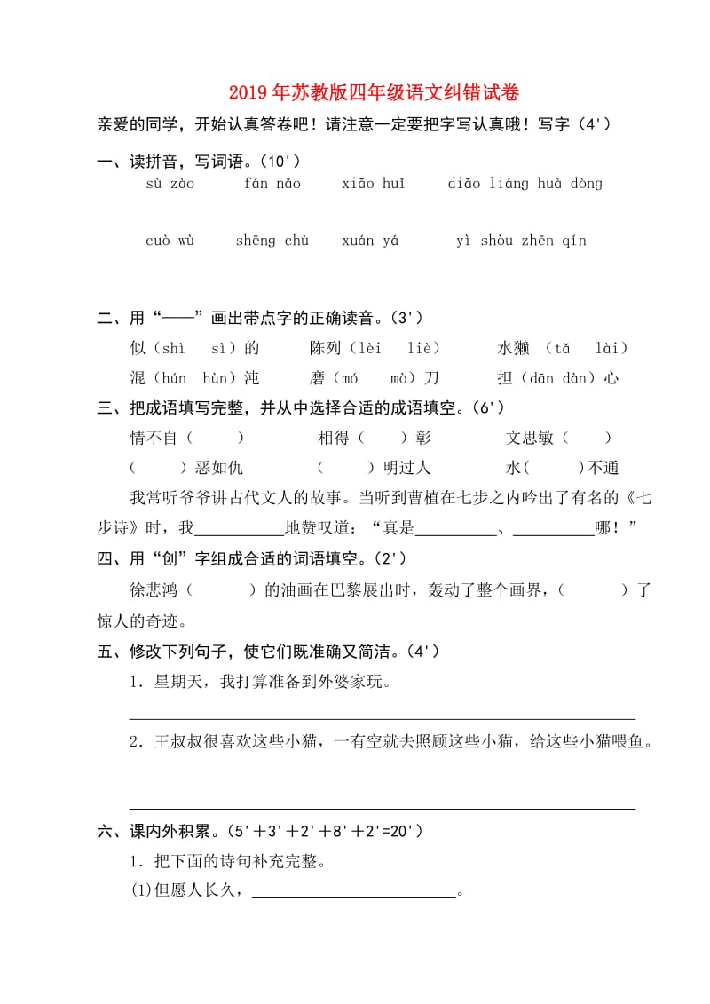 2019年苏教版四年级语文纠错试卷.doc_第1页