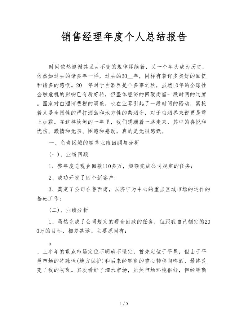 销售经理年度个人总结报告.doc_第1页