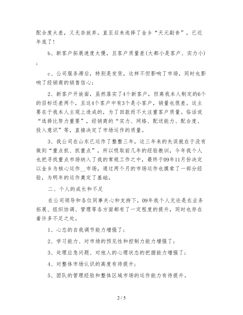 销售经理年度个人总结报告.doc_第2页