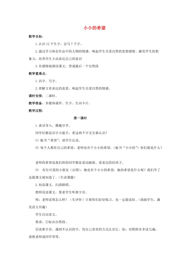 2019秋一年级语文上册 第7单元 小小的希望教学设计 长春版.doc_第1页