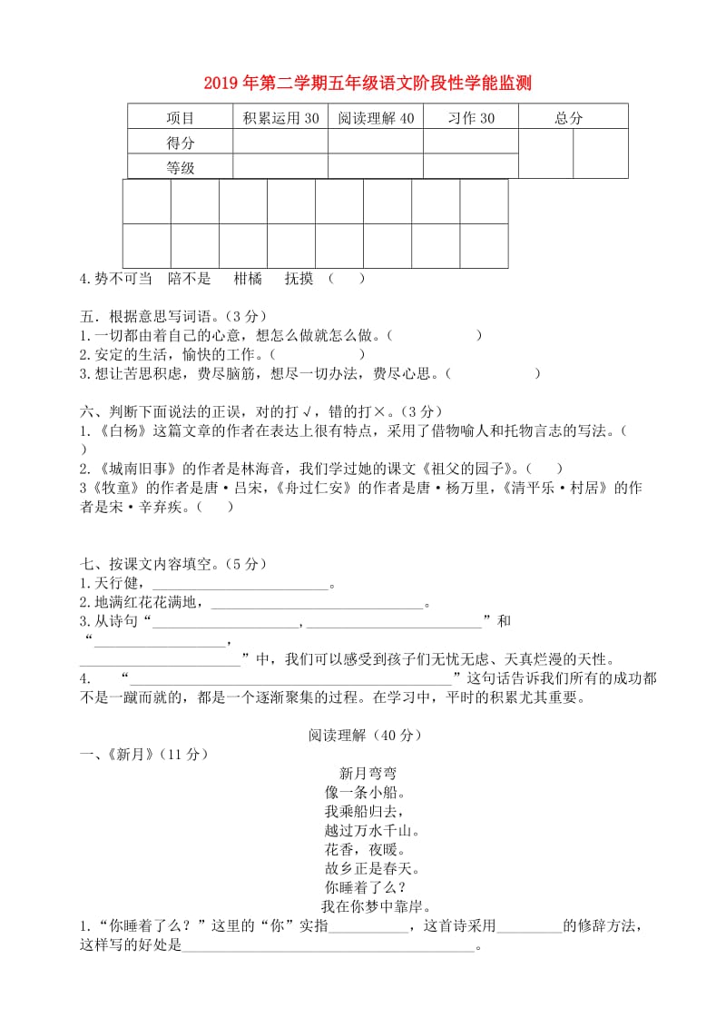 2019年第二学期五年级语文阶段性学能监测.doc_第1页