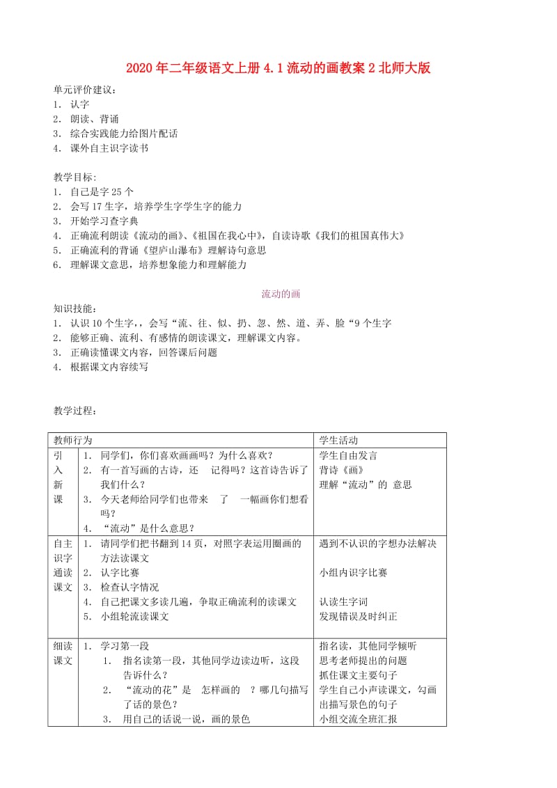 2020年二年级语文上册4.1流动的画教案2北师大版.doc_第1页