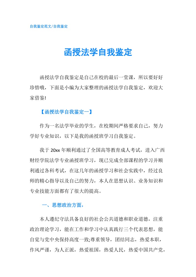 函授法学自我鉴定.doc_第1页